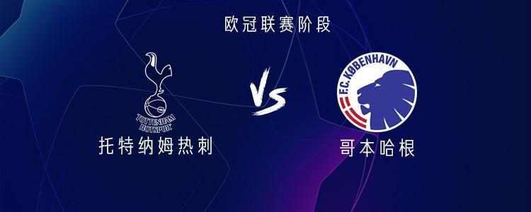欧冠热刺vs哥本哈根：穆阿尼、约翰逊、西蒙斯联袂首发