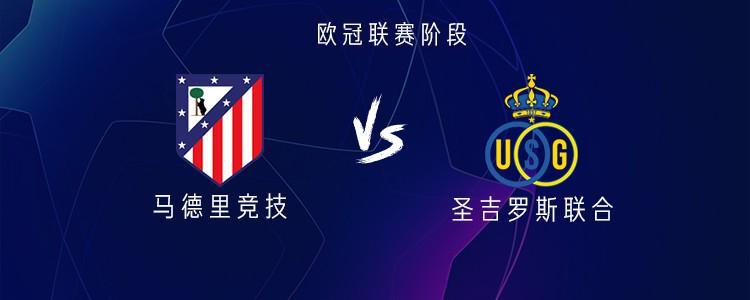 欧冠焦点战：马竞VS圣吉罗斯联合，阿尔瓦雷斯与格列兹曼联袂首发