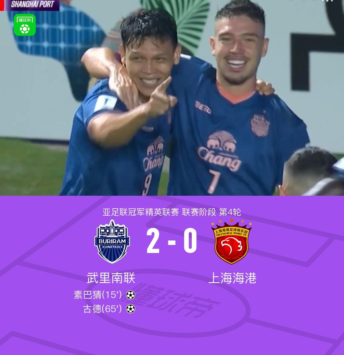 亚冠精英赛：海港0-2负于武里南联，素巴猜、古德建功