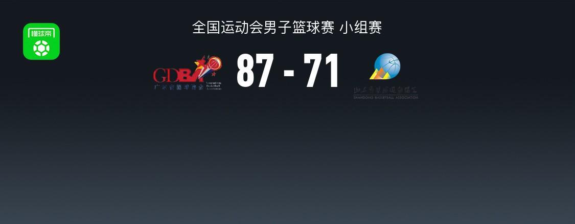 全运男篮：广东87-71力克山东 陶汉林22分难救主