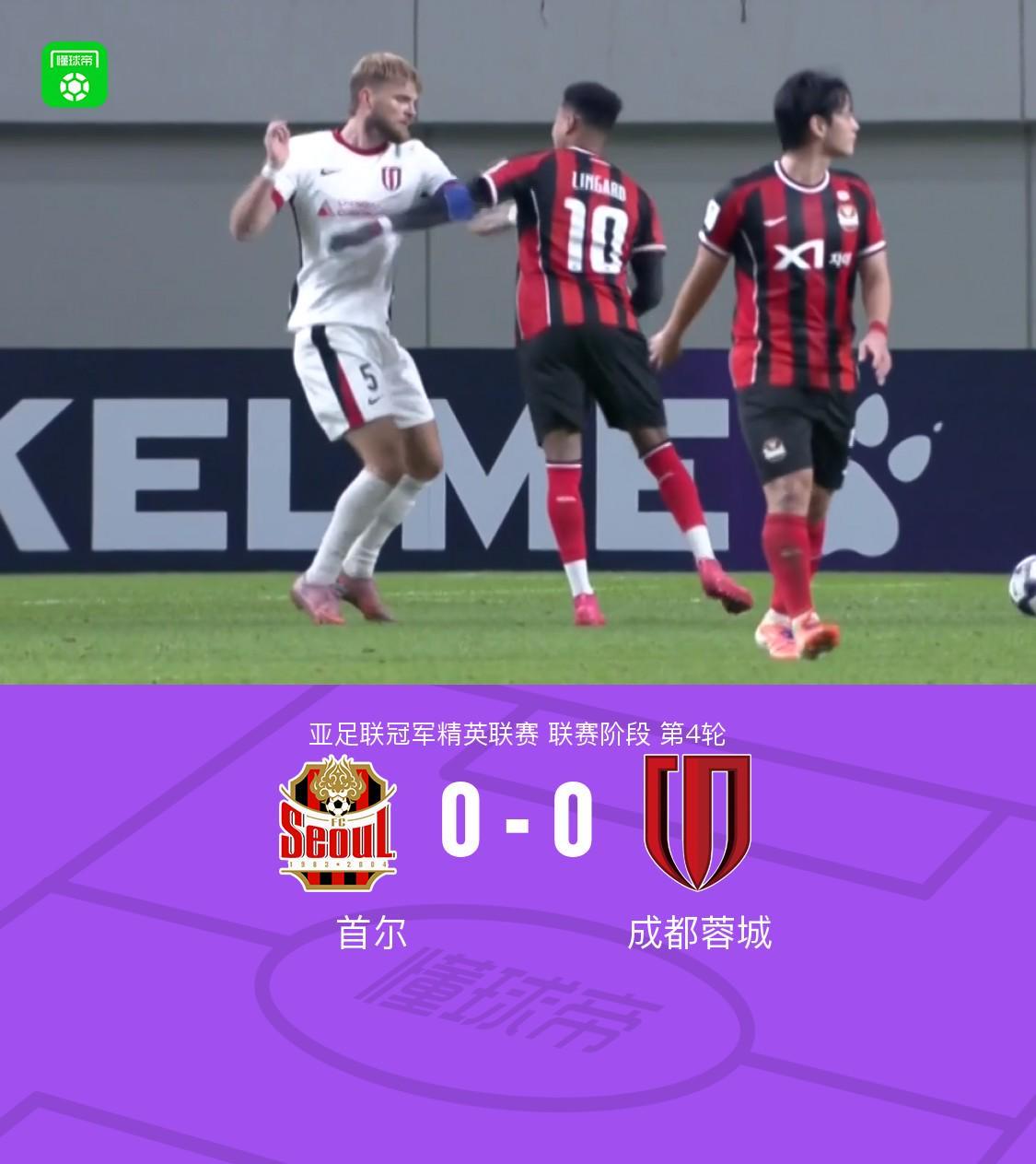 亚冠精英赛：成都蓉城客场0-0战平首尔，费利佩进球被吹，罗慕洛伤退