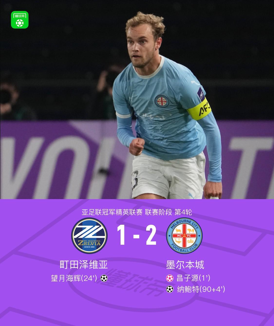 亚冠精英赛墨尔本城2-1逆转町田泽维亚，纳鲍特绝杀成焦点