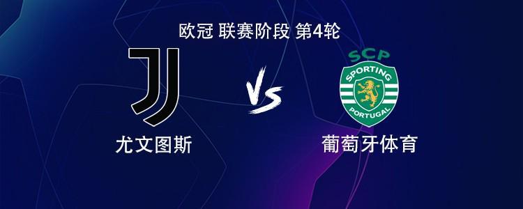 尤文图斯VS葡萄牙体育：欧冠焦点战首发阵容揭晓