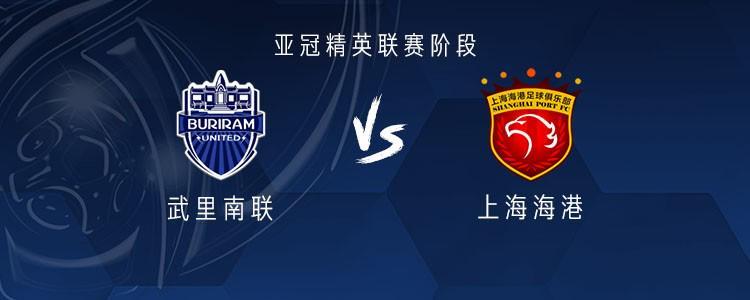 亚冠精英赛：上海海港客战武里南联，4外援领衔首发阵容