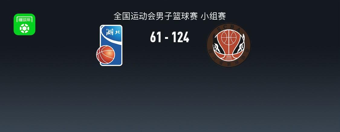 全国运动会男篮赛：四川男篮124-61狂胜湖北，周琦胡金秋双星闪耀