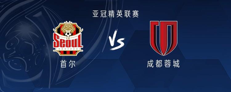 亚冠精英赛：成都蓉城客战首尔，全主力阵容出击，林加德首发