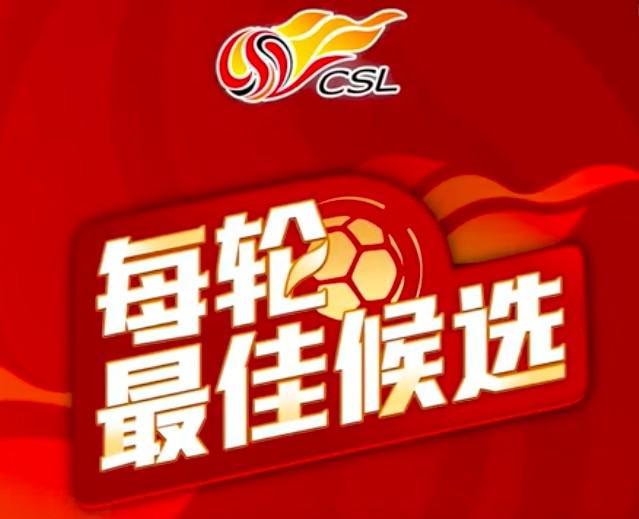 中超第29轮最佳球员候选名单揭晓：王燊超、钟义浩、法比奥领衔