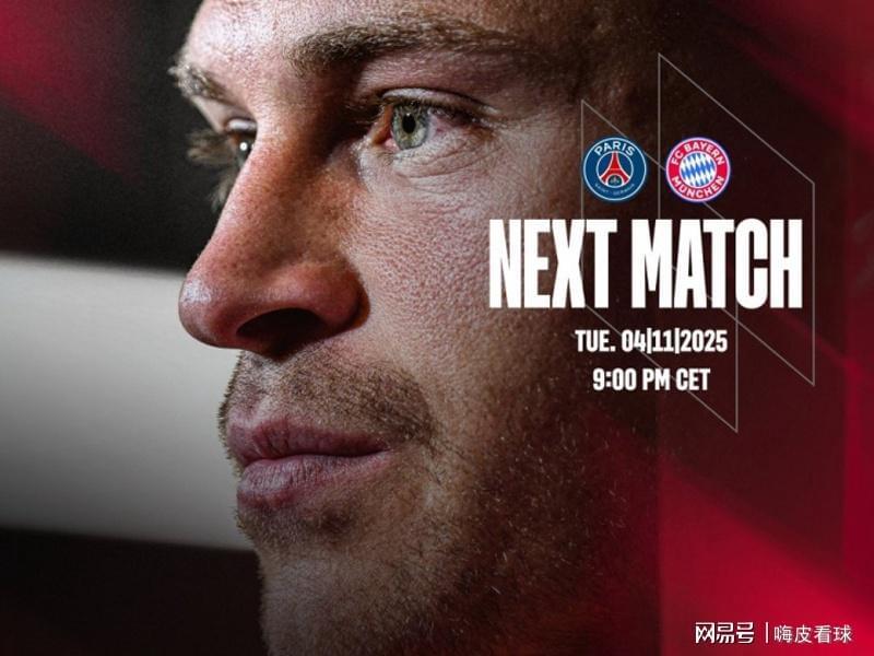 欧冠焦点战：巴黎VS拜仁，榜首之争谁将问鼎？