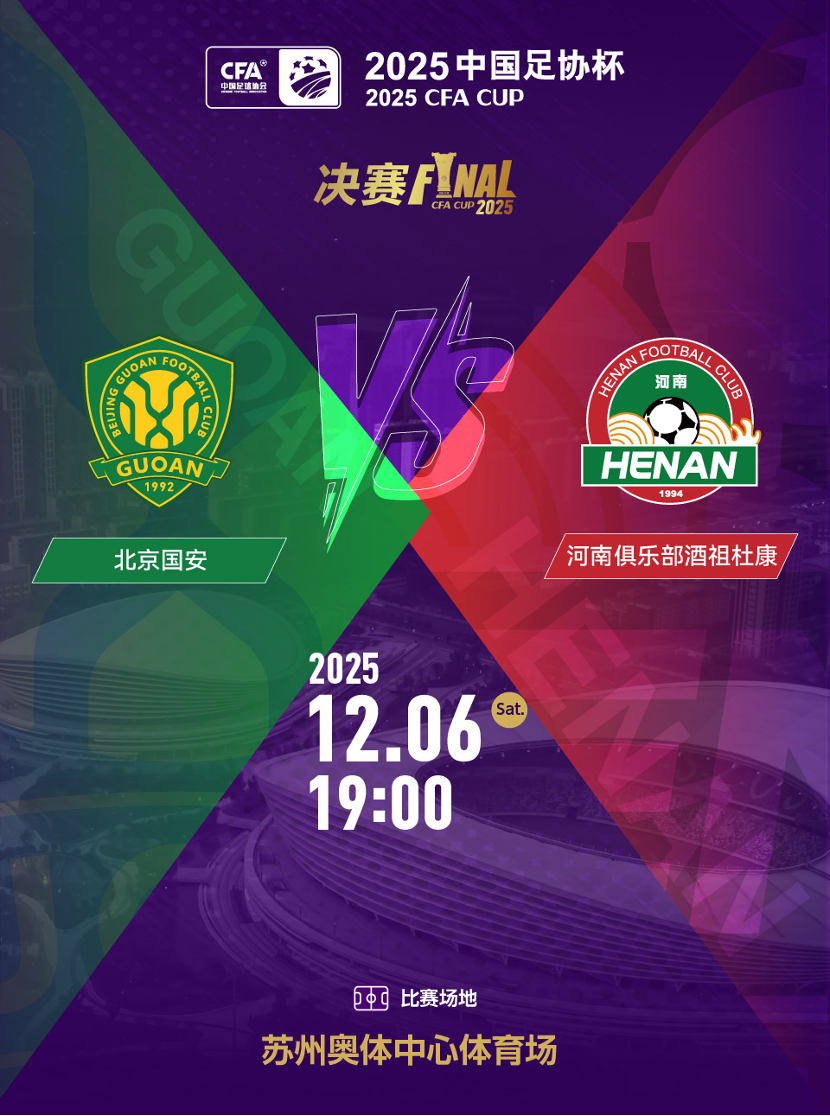 2025中国足协杯决赛：12月6日北京国安vs河南俱乐部酒祖杜康