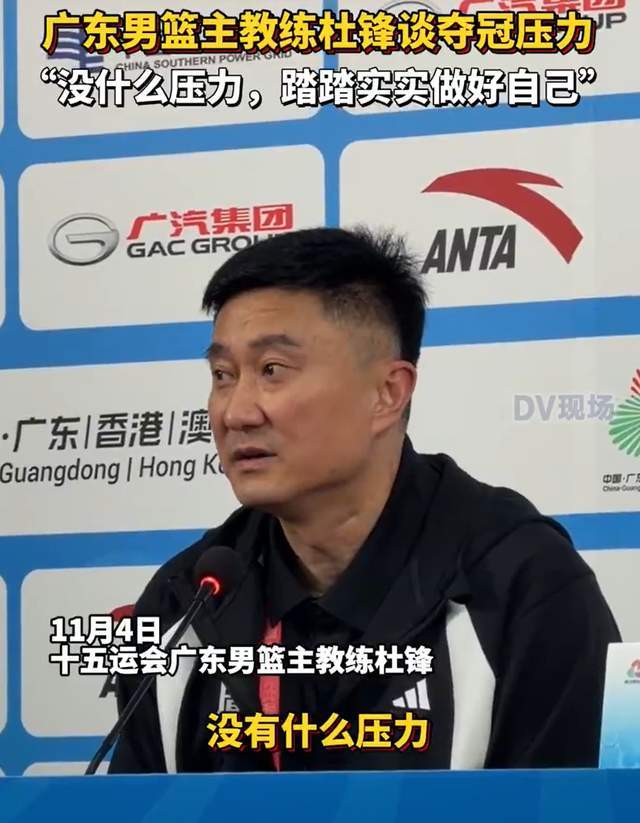 广东全运男篮开门红！杜锋赛后回应杨鸣，坦言夺冠之路不易