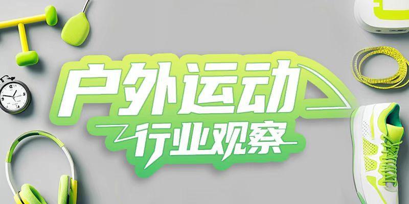 亚玛芬推Armada入华，始祖鸟外能否开辟新增长赛道？