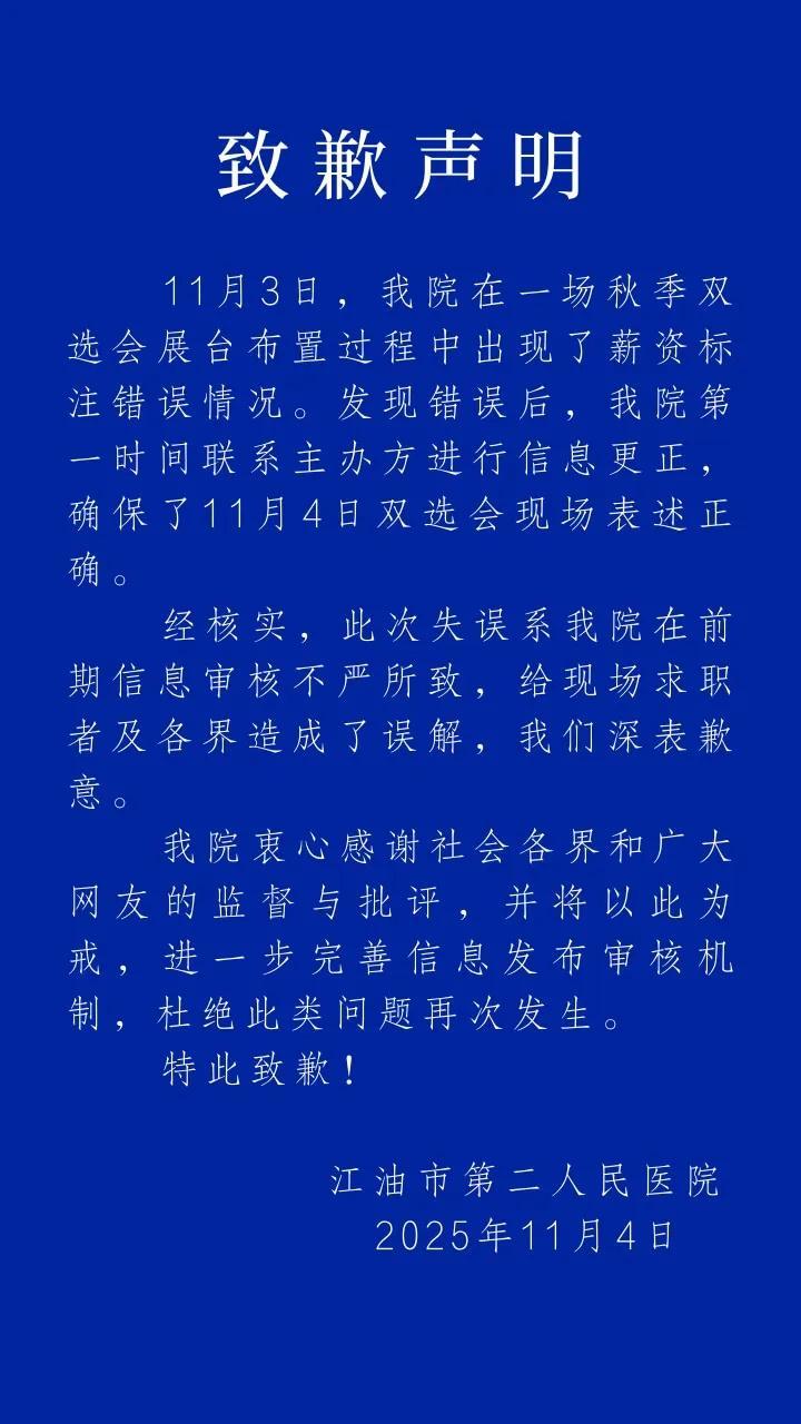 江油二医院护理岗薪资标注错误致歉：审核不严已整改