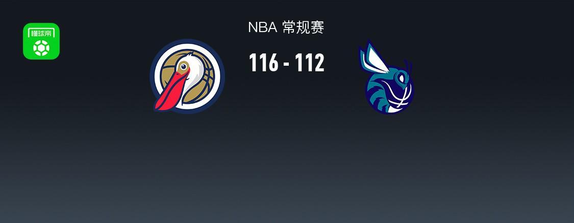 NBA常规赛战报：鹈鹕116-112险胜黄蜂，布里奇斯22分难救主