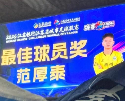 2025苏超MVP范厚泰：感恩亚泰、泰州与苏超平台的成长之路