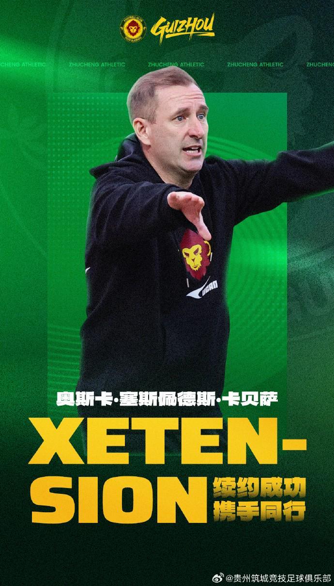 贵州筑城竞技官宣续约主帅奥斯卡，新赛季剑指更高目标