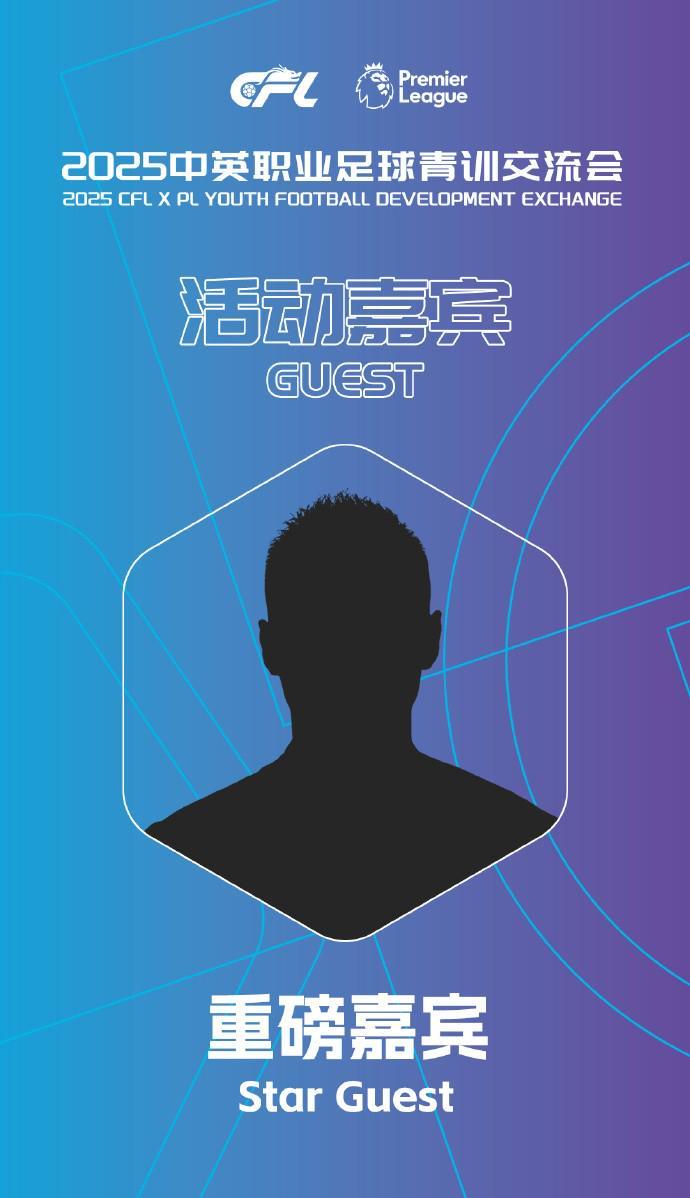 中英青训交流会重磅嘉宾揭晓：国足英雄+枪手世界杯冠军名宿