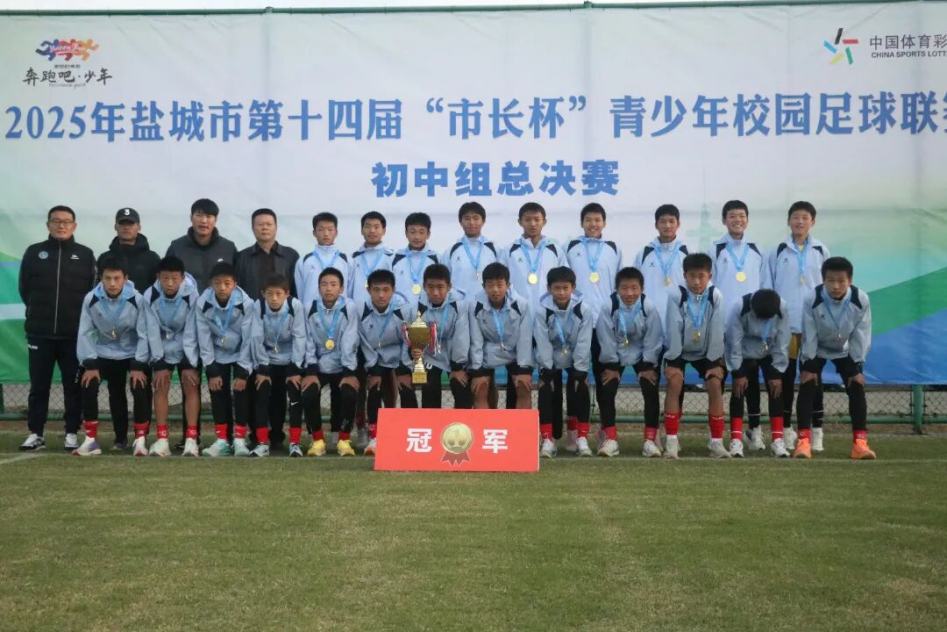 盐城2025年第十四届“市长杯”青少年足球联赛初中组总决赛大丰落幕