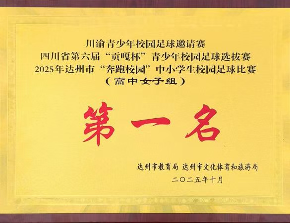 达州中学女足颁奖仪式