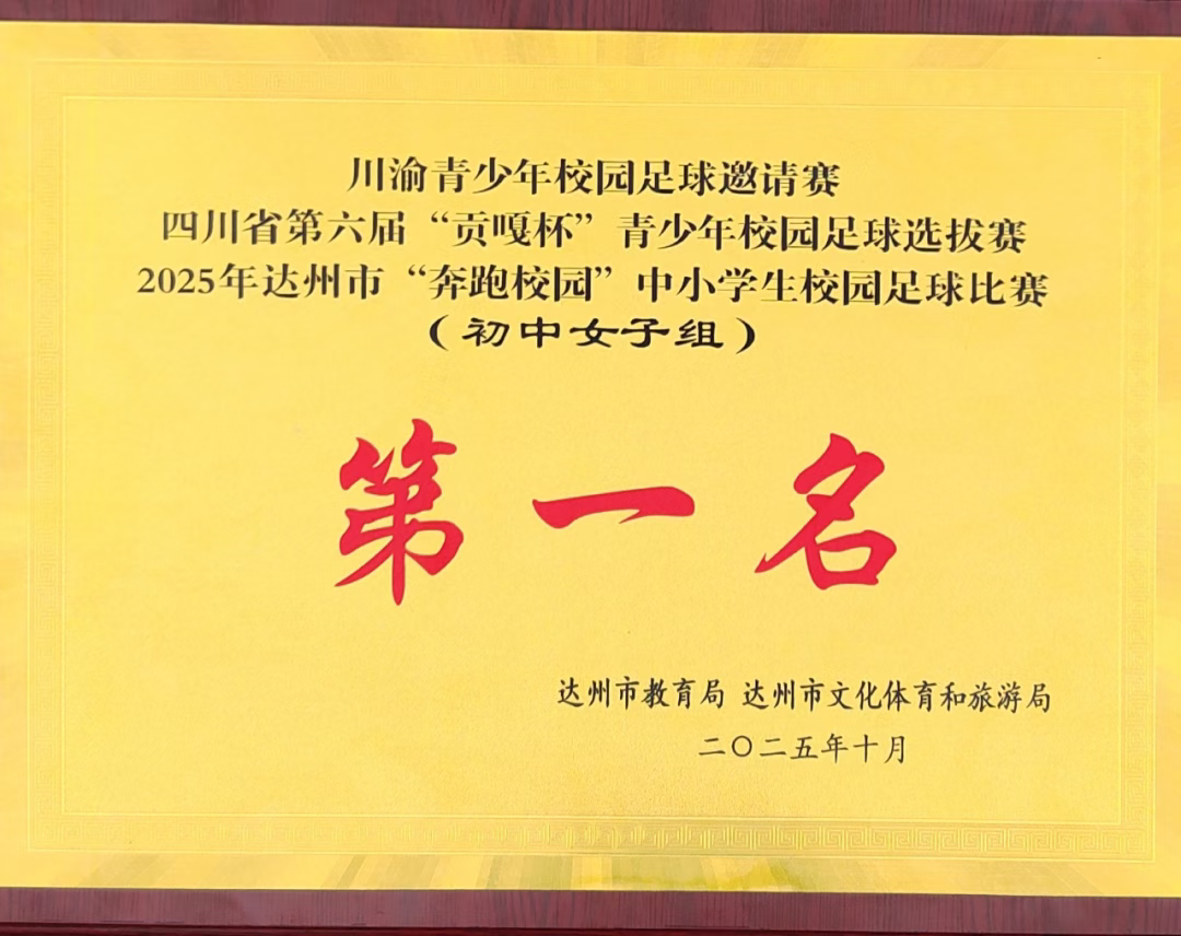 达州中学女足再创辉煌：11连冠+8连冠双冠王！