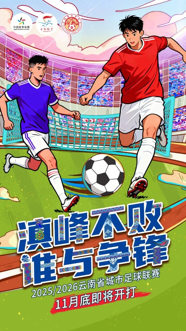 滇超联赛即将开幕，丽江队能否夺冠引热议