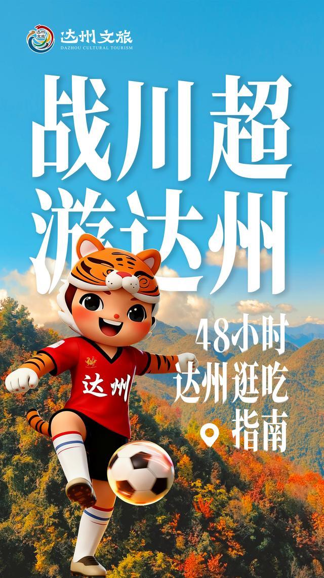 达州主场迎战南充：48小时逛吃攻略助你玩转周末