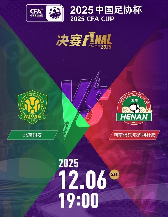 足协杯决赛12月6日开战！河南VS北京最低180元明日抢票