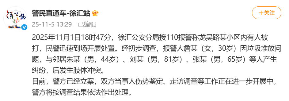 上海徐汇：30岁女子因垃圾堆放与3名邻居冲突，警方已立案调查