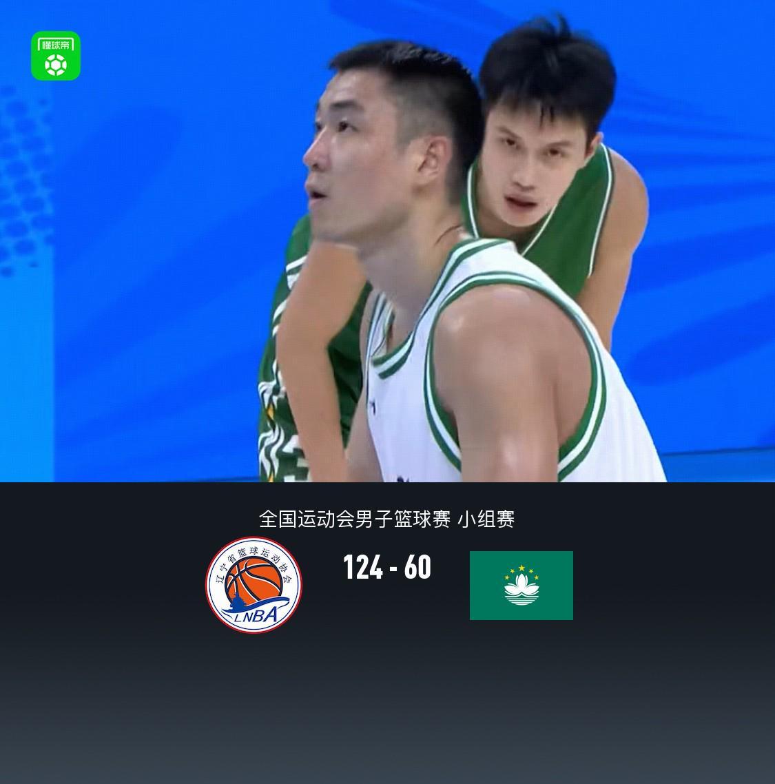 全运男篮小组赛：辽宁124-60大胜中国澳门，原帅付豪各砍21分