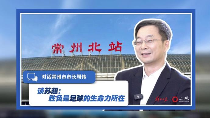 苏超收官战：常州队位列第十二，市长周伟解读足球胜负真谛
