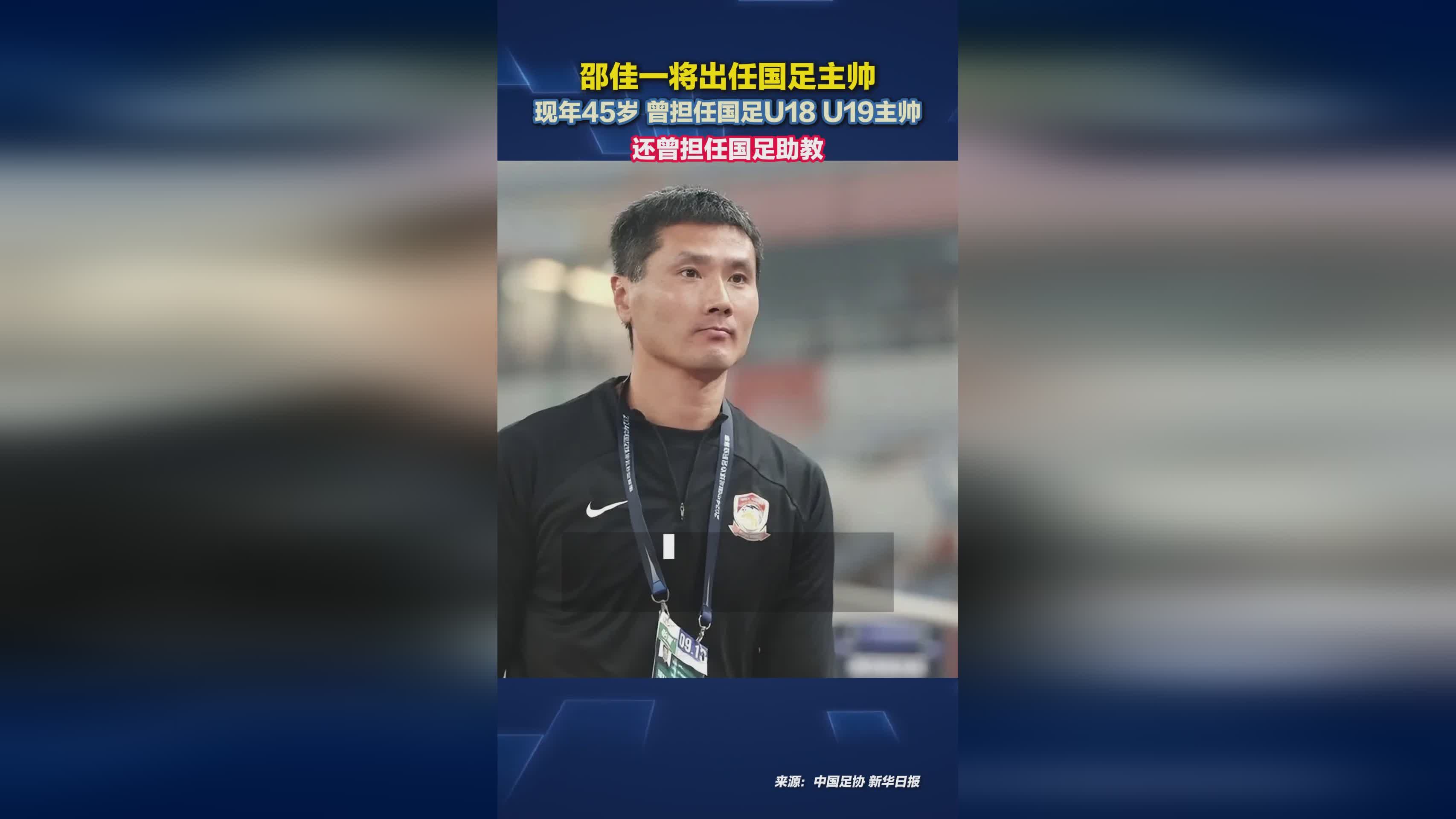 45岁邵佳一正式接任国足主帅 曾执教U18/U19梯队及担任助教