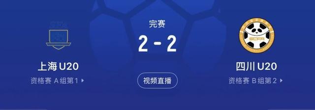 蒯纪闻双响炮！U20上海队2-2战平四川晋级淘汰赛