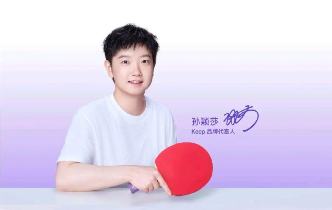 Keep牵手孙颖莎：世界冠军如何引领全民运动新风潮？