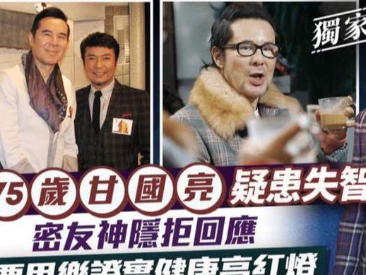 75岁资深艺人甘国亮疑患失智症入院，好友透露健康堪忧