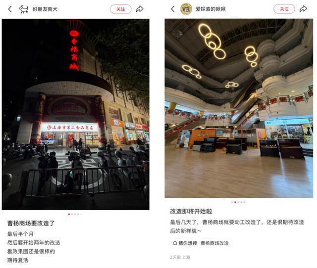上海曹杨商场官宣闭店改造，73年记忆暂别两年引市民不舍