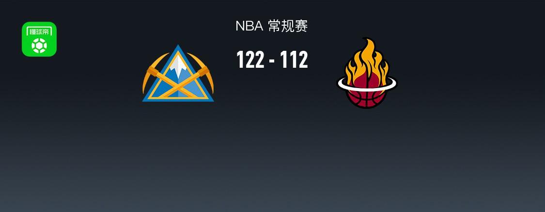 NBA战报：掘金122-112力克热火豪取5连胜，约基奇三双闪耀全场