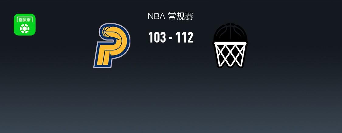 NBA战报：篮网112-103力克步行者，小波特狂轰32+10+2