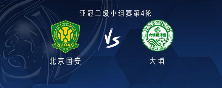 亚冠二级小组赛：国安主场迎战大埔，4外援对决8外援成焦点
