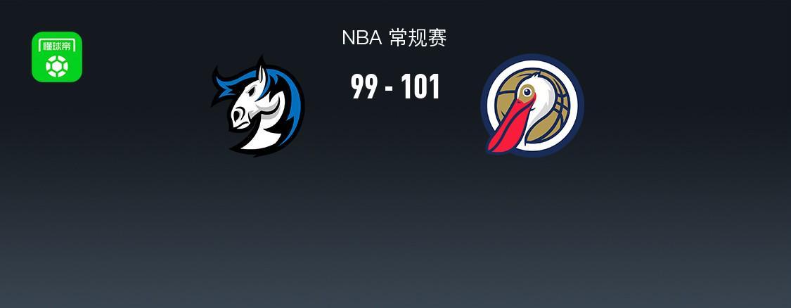 NBA常规赛：鹈鹕101-99险胜独行侠，萨迪克-贝22分9板成关键先生
