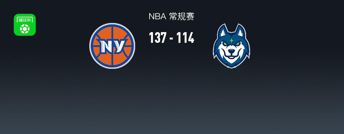 NBA常规赛：尼克斯137-114力克森林狼豪取3连胜，兰德尔空砍32分难救主
