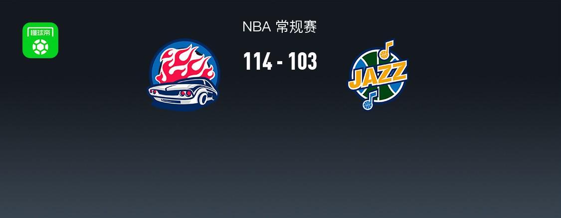 NBA战报：活塞114-103力克爵士 坎宁安31分率队4连胜