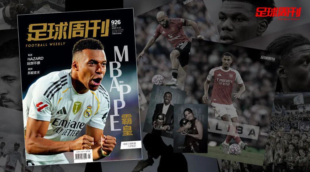 第926期《足球周刊》火热上市，姆巴佩、金球奖专题抢先看