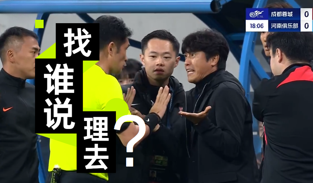 成都蓉城争冠梦碎：4场3大误判，若加4分或改写中超格局