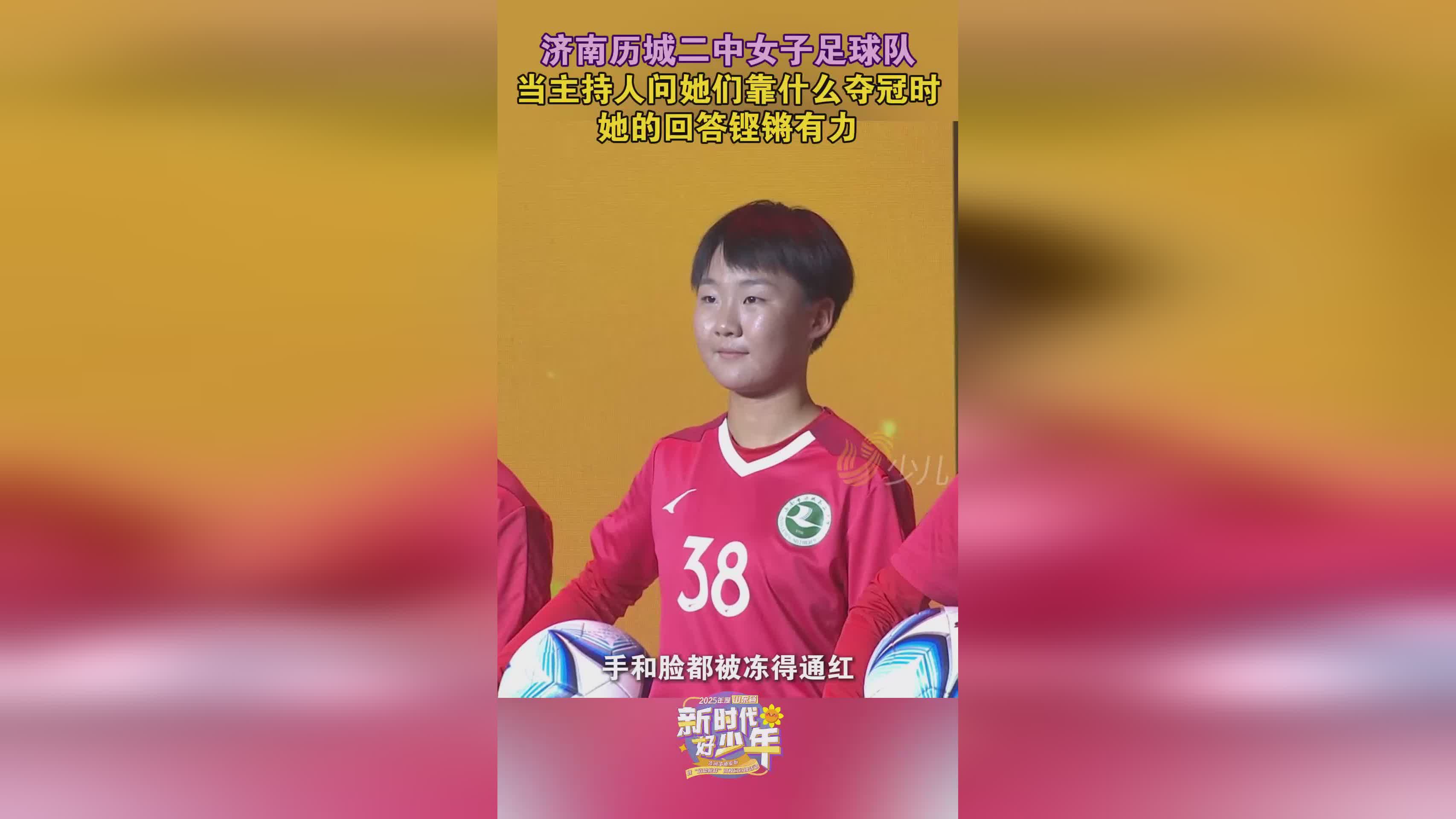 全国新时代好少年！济南历城二中女足夺冠，回答震撼全场