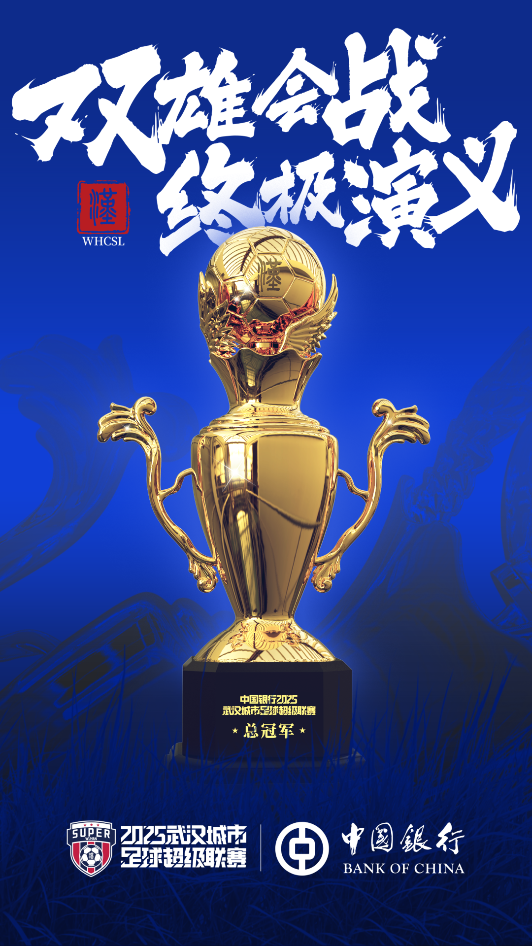 蔡甸三喜临门：汉超足球争冠，市运创佳绩，藜蒿畅销全国