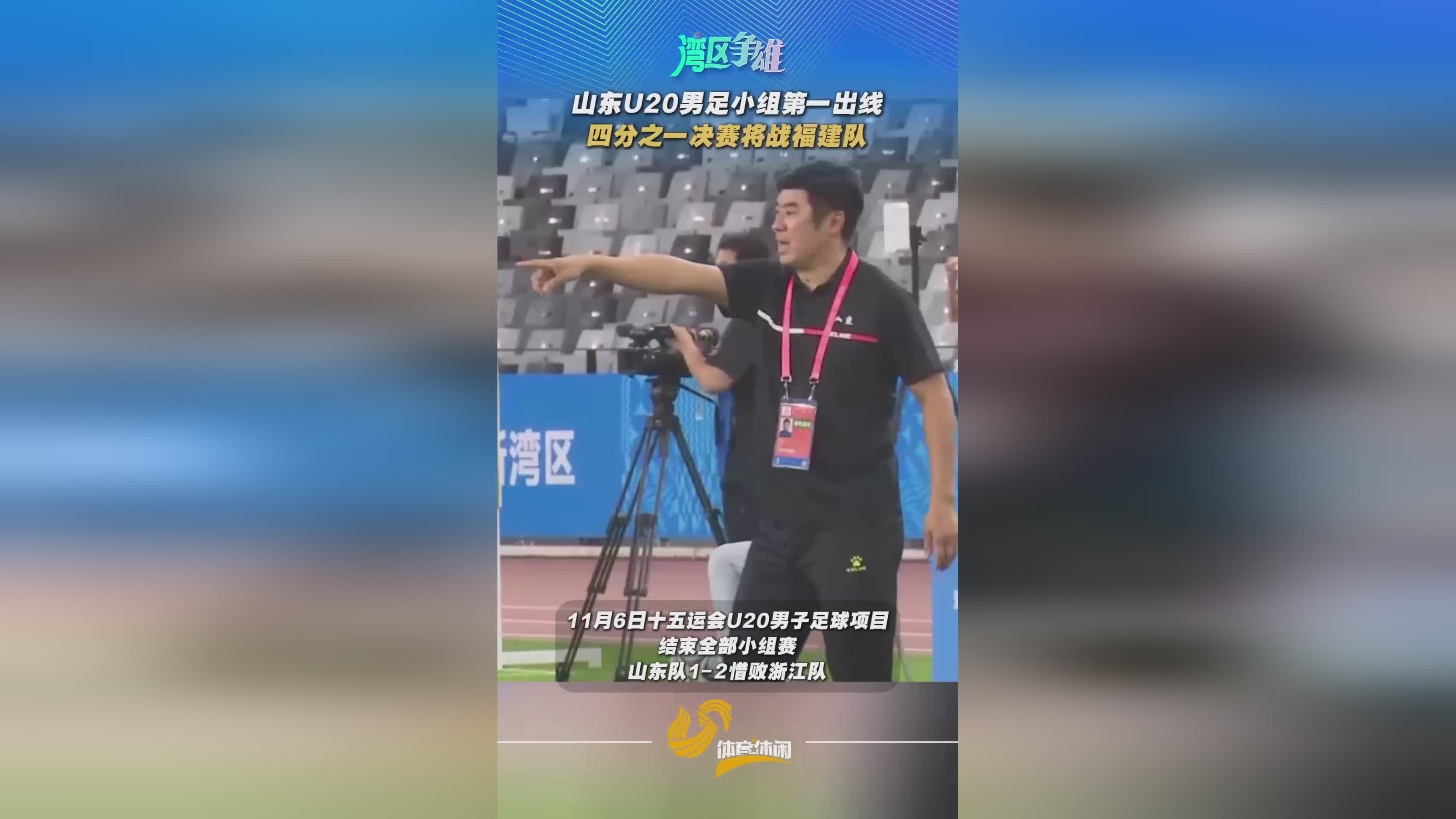 全运会U20男足：山东队小组第一强势晋级八强