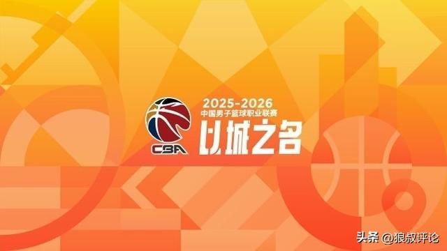CBA新赛季发布会定档11月26日 多项重磅改革即将揭晓