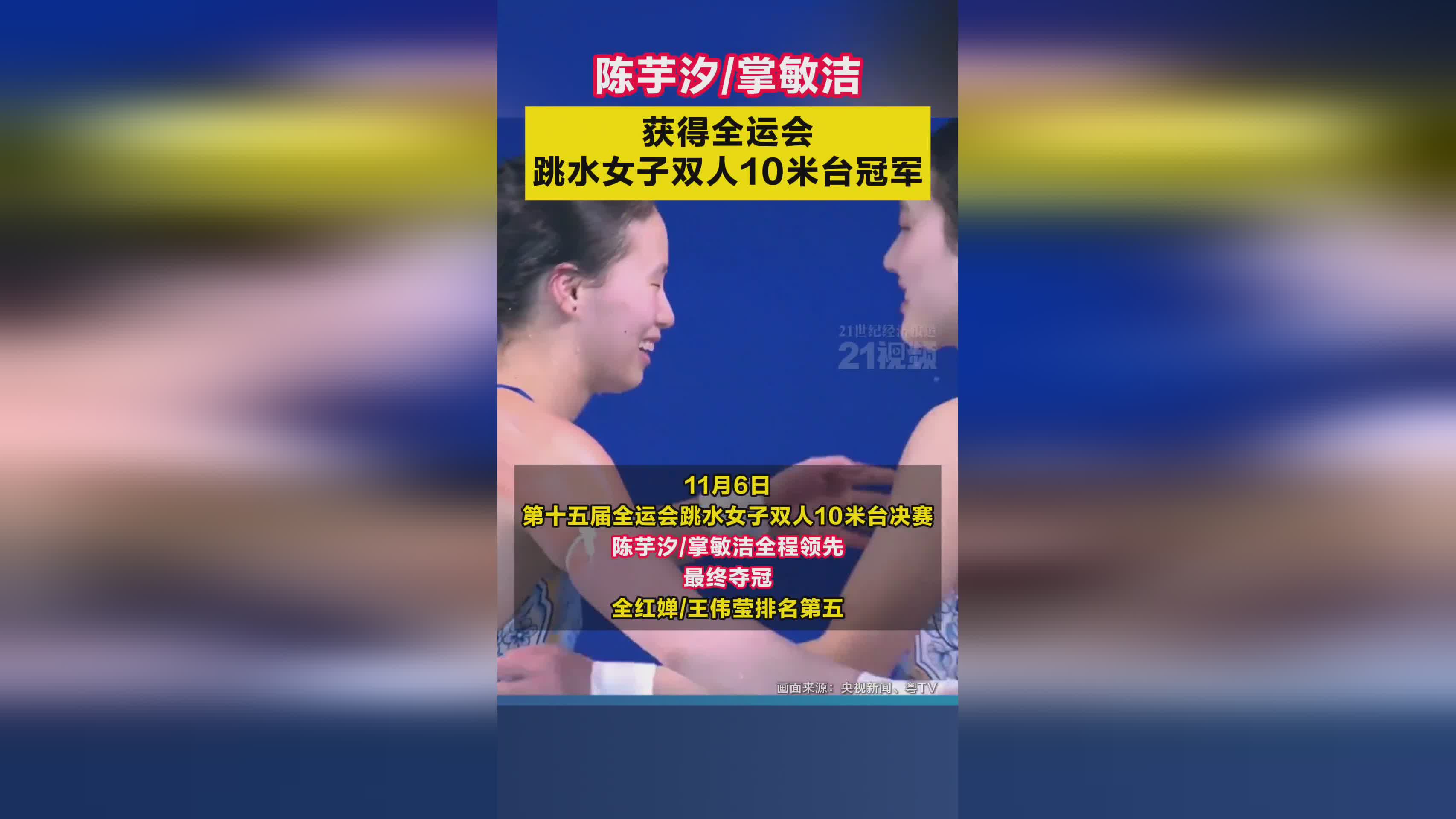 全运会跳水女子双人10米台：陈芋汐/掌敏洁强势夺冠