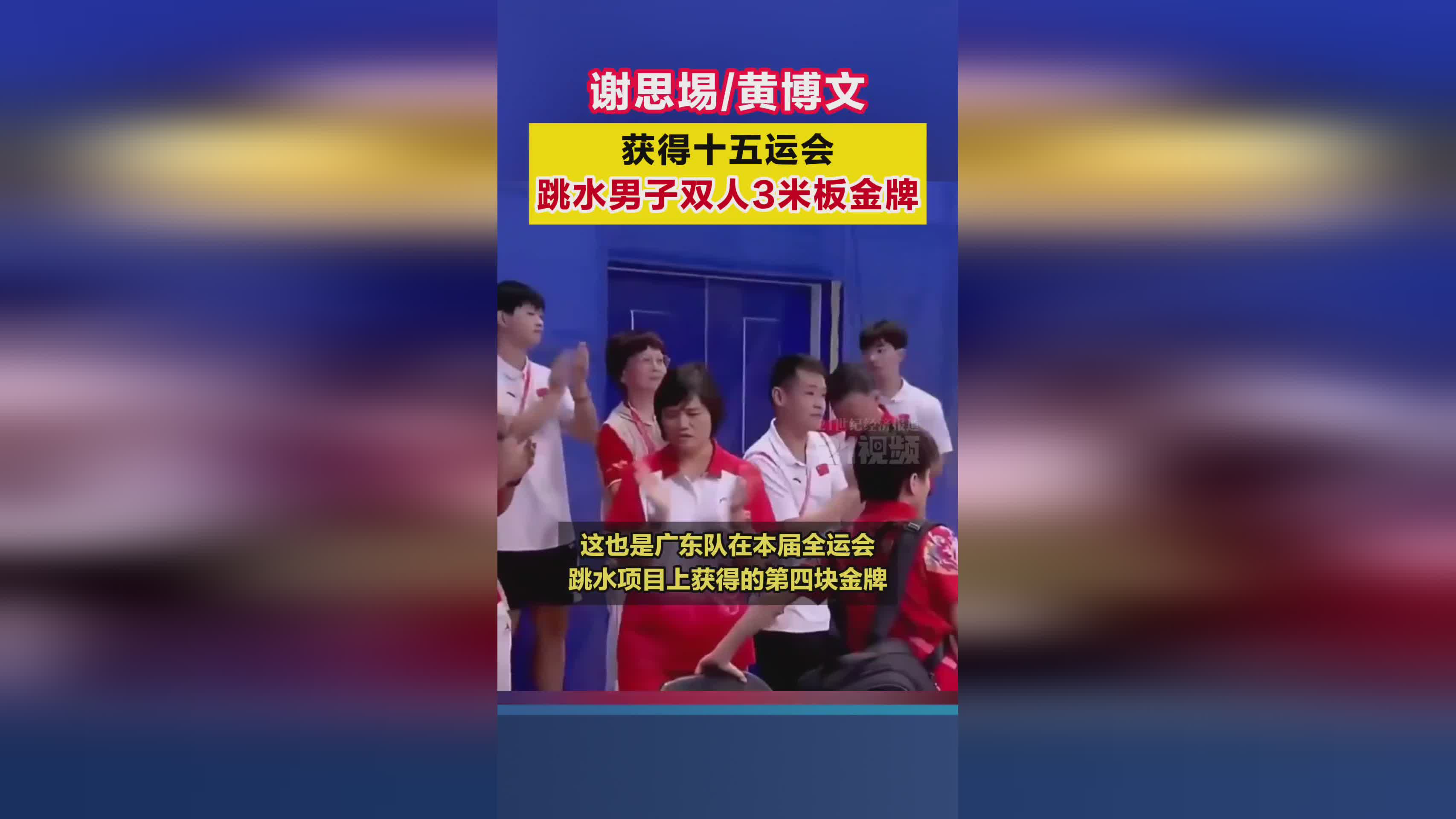 十五运会跳水男子双人3米板：谢思埸/黄博文勇夺金牌