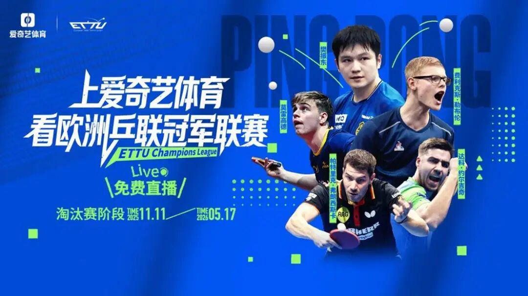 乒乓球欧冠11月11日开战！樊振东率队冲四连冠，中国德比可期