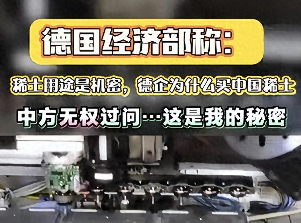 德国经济部强硬回应中国稀土管制，却遭本国企业现实打脸